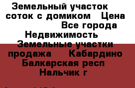 Земельный участок 20 соток с домиком › Цена ­ 1 200 000 - Все города Недвижимость » Земельные участки продажа   . Кабардино-Балкарская респ.,Нальчик г.